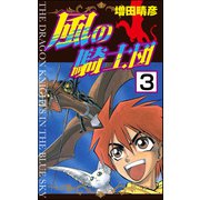 風の騎士団（分冊版） 【第3話】（ぶんか社） [電子書籍]