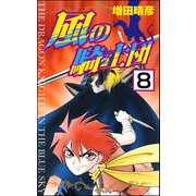 風の騎士団（分冊版） 【第8話】（ぶんか社） [電子書籍]