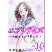 エブリデイズ ～笑顔をさがす私たち～（分冊版） 【第14話】（ぶんか社） [電子書籍]
