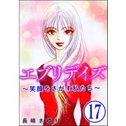 エブリデイズ ～笑顔をさがす私たち～（分冊版） 【第17話】（ぶんか社） [電子書籍]