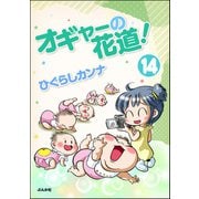 オギャーの花道！（分冊版） 【第14話】（ぶんか社） [電子書籍]