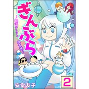 ぎんぶら ～銀河ぶらりと調査隊～（分冊版） 【第2話】（ぶんか社） [電子書籍]