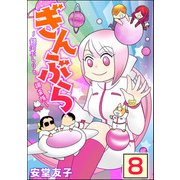 ぎんぶら ～銀河ぶらりと調査隊～（分冊版） 【第8話】（ぶんか社） [電子書籍]