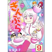 ぎんぶら ～銀河ぶらりと調査隊～（分冊版） 【第9話】（ぶんか社） [電子書籍]