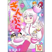 ぎんぶら ～銀河ぶらりと調査隊～（分冊版） 【第10話】（ぶんか社） [電子書籍]