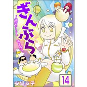 ぎんぶら ～銀河ぶらりと調査隊～（分冊版） 【第14話】（ぶんか社） [電子書籍]