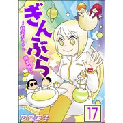 ぎんぶら ～銀河ぶらりと調査隊～（分冊版） 【第17話】（ぶんか社） [電子書籍]