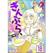 ぎんぶら ～銀河ぶらりと調査隊～（分冊版） 【第18話】（ぶんか社） [電子書籍]