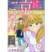 おいでやす 京のごはん（分冊版） 【第2話】（ぶんか社） [電子書籍]