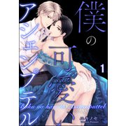 僕の可愛いアシェンプテル（分冊版） 【第1話】（海王社） [電子書籍]