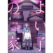 よい子の家【♯DOELO/♯監禁調教】（分冊版） 【第4話】（海王社） [電子書籍]
