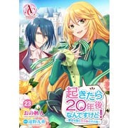【分冊版】起きたら20年後なんですけど！ ～悪役令嬢のその後のその後～ 第23話（アリアンローズコミックス）（フロンティアワークス） [電子書籍]