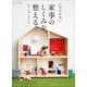 家事のしくみを、整える（主婦と生活社） [電子書籍]