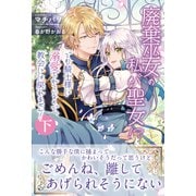 廃棄巫女の私が聖女！？ でも騎士様に溺愛されているので、教会には戻れません！【電子版特典付】下（主婦と生活社） [電子書籍]