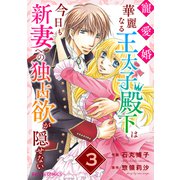 寵愛婚-華麗なる王太子殿下は今日も新妻への独占欲が隠せない3巻（スターツ出版） [電子書籍]