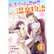 転生令嬢の異世界ほっこり温泉物語4巻（スターツ出版） [電子書籍]