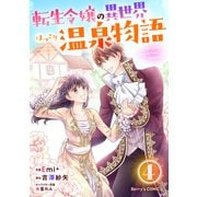 転生令嬢の異世界ほっこり温泉物語4巻（スターツ出版） [電子書籍]