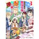 破滅エンドまっしぐらの悪役令嬢に転生したので、おいしいご飯を作って暮らします3巻（スターツ出版） [電子書籍]