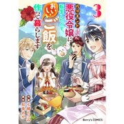 破滅エンドまっしぐらの悪役令嬢に転生したので、おいしいご飯を作って暮らします3巻（スターツ出版） [電子書籍]