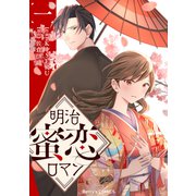 明治蜜恋ロマン1巻（スターツ出版） [電子書籍]