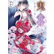 鬼の花嫁三～龍に護られし娘～（スターツ出版） [電子書籍]
