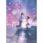 今夜、きみの涙は僕の瞬く星になる（スターツ出版） [電子書籍]