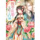 後宮の寵姫は七彩の占師（スターツ出版） [電子書籍]