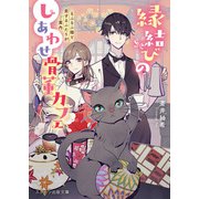 縁結びのしあわせ骨董カフェ～もふもふ猫と恋するふたりがご案内～（スターツ出版） [電子書籍]