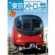 新しい東京メトロの世界（交通新聞社） [電子書籍]
