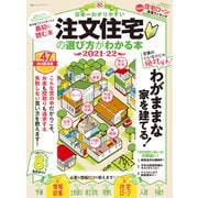 100％ムックシリーズ 日本一わかりやすい 注文住宅の選び方がわかる本 2021-22（晋遊舎） [電子書籍]