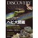 ヘビ大図鑑 ナミヘビ上科、他編（誠文堂新光社） [電子書籍]