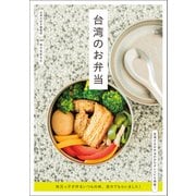 台湾のお弁当（誠文堂新光社） [電子書籍]