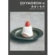 OXYMORONのあまいもの（誠文堂新光社） [電子書籍]