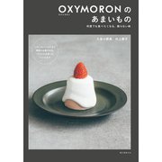 OXYMORONのあまいもの（誠文堂新光社） [電子書籍]