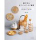 籐で作るかごバッグ、かご雑貨（誠文堂新光社） [電子書籍]