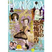 HONKOWA 2021年7月号（朝日新聞出版） [電子書籍]