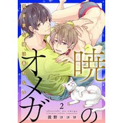 暁のオメガ～気ままな猫は番（つが）わない～2（アイプロダクション） [電子書籍]