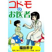 コドモのお医者 （1）（eBookJapan Plus） [電子書籍]