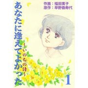 あなたに逢えてよかった～いのちの詩～ （1）（eBookJapan Plus） [電子書籍]