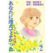 あなたに逢えてよかった～いのちの詩～ （2）（eBookJapan Plus） [電子書籍]