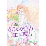 続・きりんが丘のココロ屋 （4）（eBookJapan Plus） [電子書籍]
