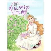 続・きりんが丘のココロ屋 （5）（eBookJapan Plus） [電子書籍]