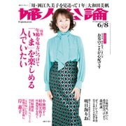 婦人公論2021年6月8日号 No.1566（「いま」を楽しめる人でいたい）（中央公論新社） [電子書籍]