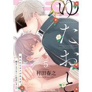 ゆたおと～呪われたボクがある日、顔なしヤンキーに出会いました～ 5（MUGENUP） [電子書籍]