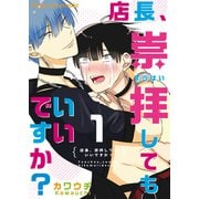 店長、崇拝してもいいですか？ 1（MUGENUP） [電子書籍]