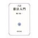 六訂 憲法入門（勁草書房） [電子書籍]