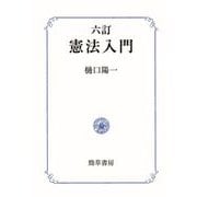 六訂 憲法入門（勁草書房） [電子書籍]