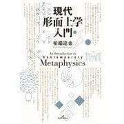 現代形而上学入門（勁草書房） [電子書籍]