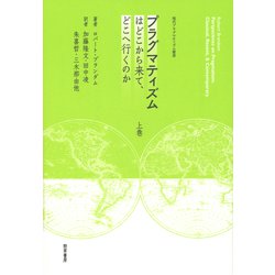 ヨドバシ.com - プラグマティズムはどこから来て、どこへ行く