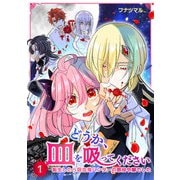 どうか、血を吸ってください～転生したら吸血鬼ハンターの悪役令嬢でした～ 1巻（WBASE） [電子書籍]